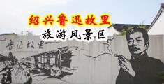 操逼视频对白中国绍兴-鲁迅故里旅游风景区